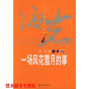 【正版书籍】 海岩作品:一场风花雪月的事 海岩 著 现代出版社