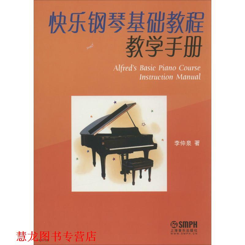 【正版书籍】 快乐钢琴基础教程教学手册 李仲泉 著 上海音乐出版社