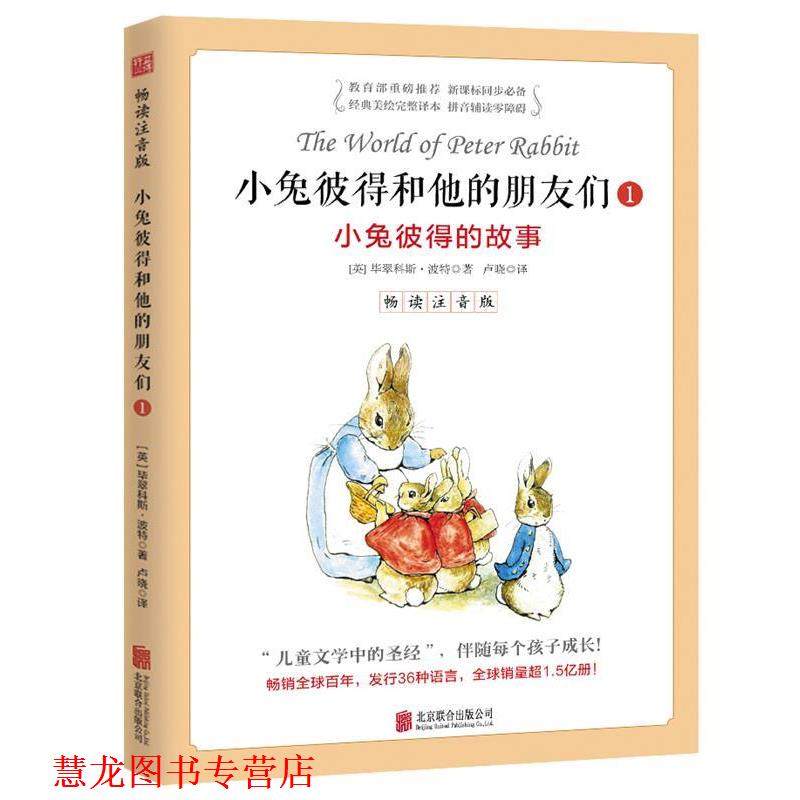 【正版书籍】 小兔彼得和他的朋友们·1小兔彼得的故事 畅读注音版 毕翠科斯·波特(Beatrix Potter)著 北京联合出版公司