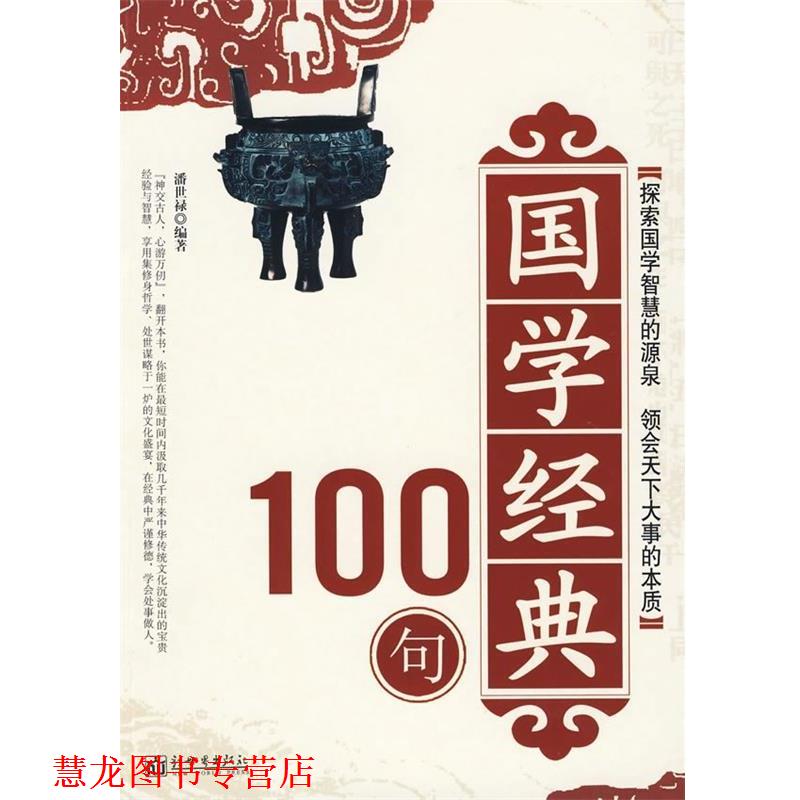【正版书籍】 国学经典100句 潘世禄 著 新世界出版社