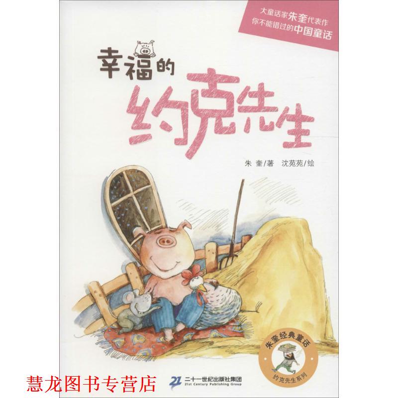 【正版书籍】 约克先生系列:幸福的约克先生 著者:朱奎 绘者:沈苑苑 二十一世纪出版社
