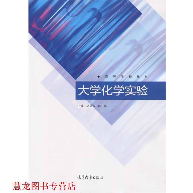 【正版书籍】 大学化学实验 胡显智 陈阵 高等教育出版社