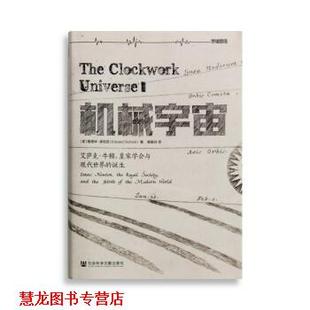 黄珮玲 社 机械宇宙：艾萨克 诞生 美 皇家学会与现代世界 书籍 牛顿 社会科学文献出版 爱德华·多尼克 正版