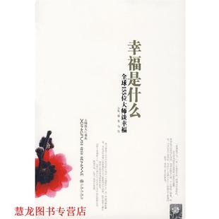 幸福是什么 滕刚 高敬 九州出版 书籍 主编 社 正版