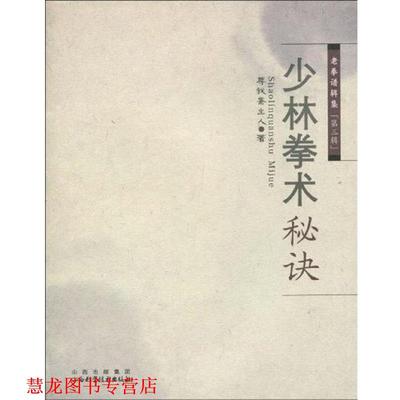 【正版书籍】 少林拳术秘诀 尊我斋主人　著 山西科学技术出版社