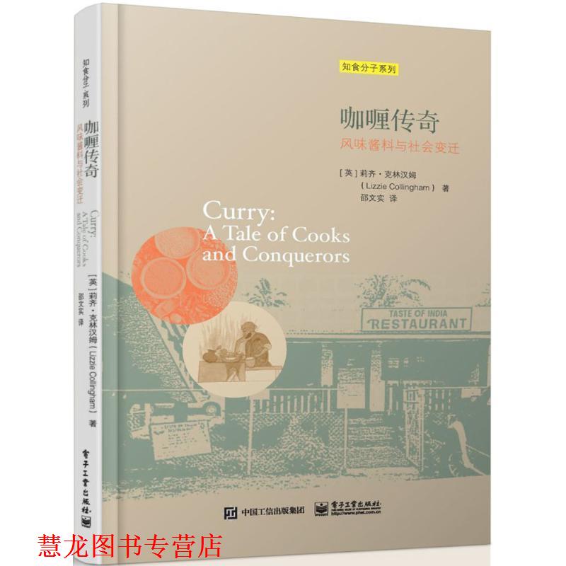 【正版书籍】 咖喱传奇 莉齐·克林汉姆(Lizzie Collingham) 著,邵文实 译 电子工业出版社