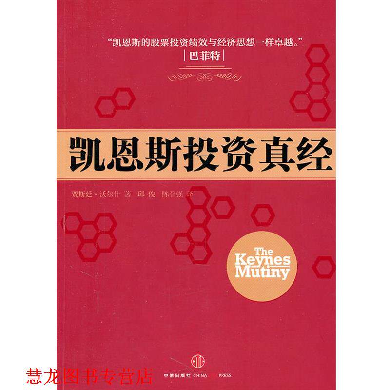 【正版书籍】 凯恩斯投资真经 沃尔什 著,邱俊,陈召强 译 中信出版社