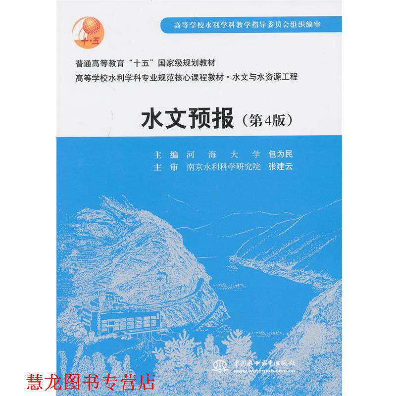 【正版书籍】 水文预报 包为民 编 中国水利水电出版社