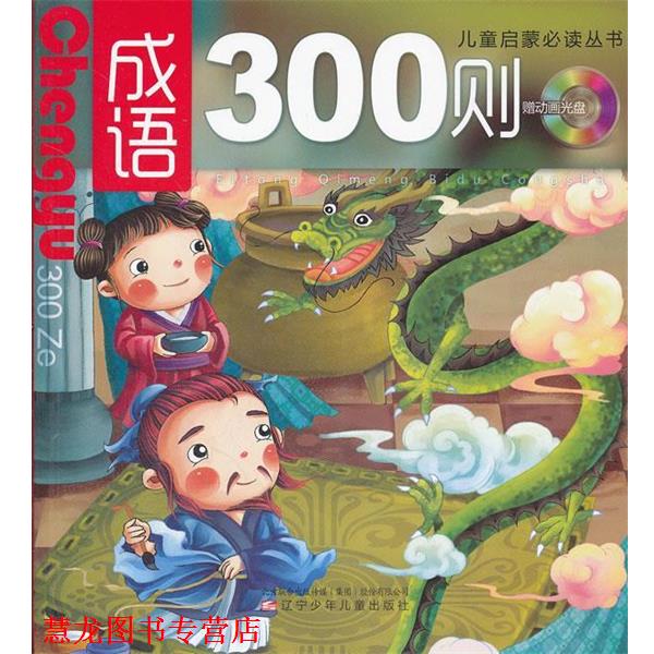 【正版书籍】 儿童启蒙丛书:成语300则 蓝盖 辽宁少年儿童出版社
