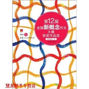 【正版书籍】 2届全国新概念作文大赛获奖作品选 盛赟 等 著 作家出版社