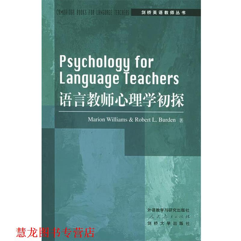【正版书籍】 语言教师心理学初探 (英)威廉斯(Williams,M.)等著,刘学惠 导读 外语教学与研究出版社