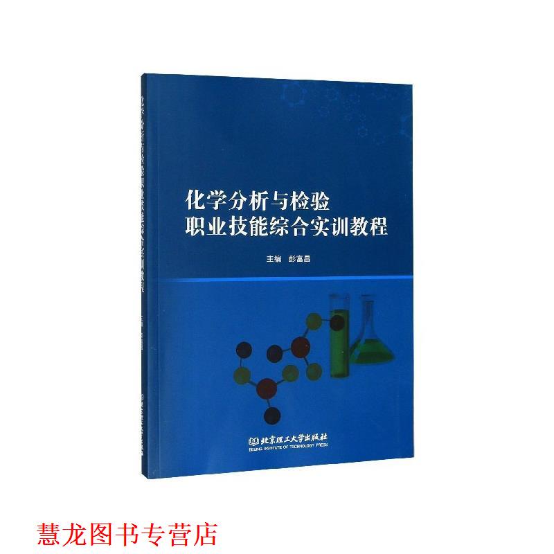 【正版书籍】 化学分析与检验职业技能综合实训教程 彭富昌 北京理工大学出版社