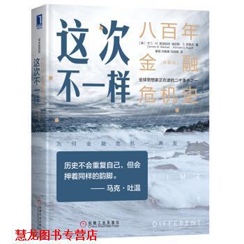【正版书籍】 这次不一样：八百年金融危机史 卡门·M.莱因哈特（Carmen,M.,Reinhart）,肯尼斯·S.罗格夫（,Kenneth...著,綦相刘