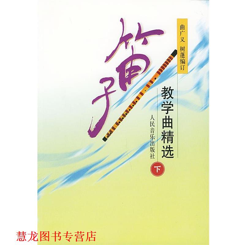 【正版书籍】 笛子教学曲精选 曲广义,树蓬 编订 人民音乐出版社