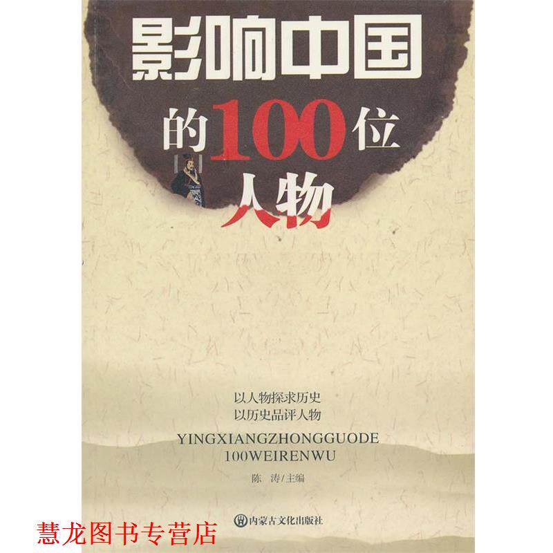 【正版书籍】 影响中国的100位人物 陈涛 内蒙文化