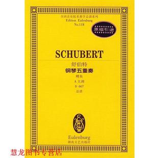 【正版书籍】 舒伯特钢琴五重奏鳟鱼:A大调D667总谱 (奥)舒伯特 作曲 湖南文艺出版社