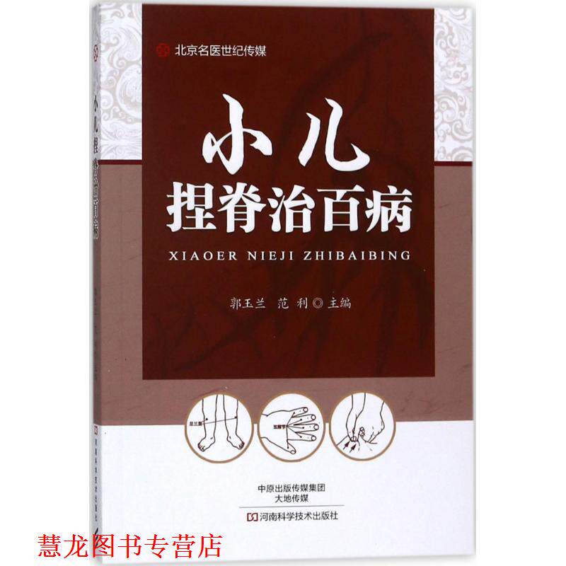 【正版书籍】 小儿捏脊治百病-名医世纪传媒 郭玉兰,范利 著,郭玉兰,范利 编 河南科学技术出版社