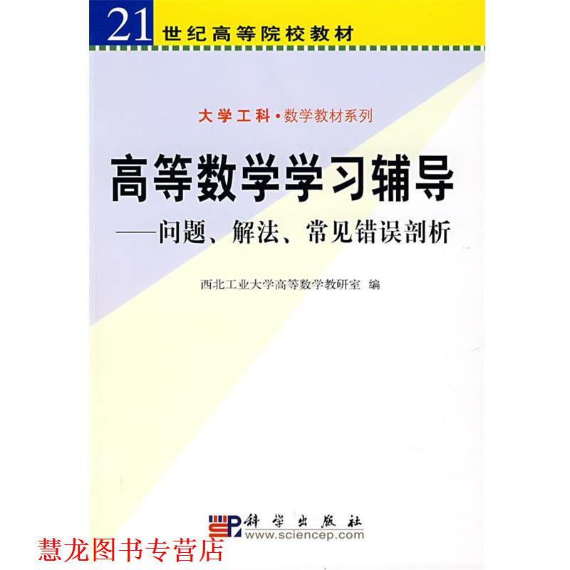 【正版书籍】 高等数学学习辅导:问题、解法、常见错误剖析 西北工业大学高等数学教研室 科学出版社