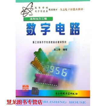 【正版书籍】 高等学校电子信息类规划教材:数字电路 龚之春 著 电子科技大学出版社