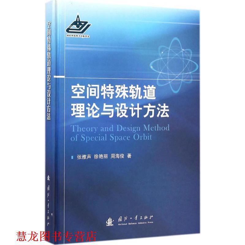 【正版书籍】 空间特殊轨道理论与设计方法 201 国防工业出版社