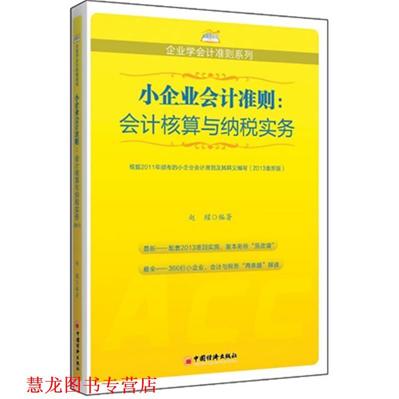 【正版书籍】 小企业会计准则:会计核算与纳税实务 赵耀 中国经济出版社