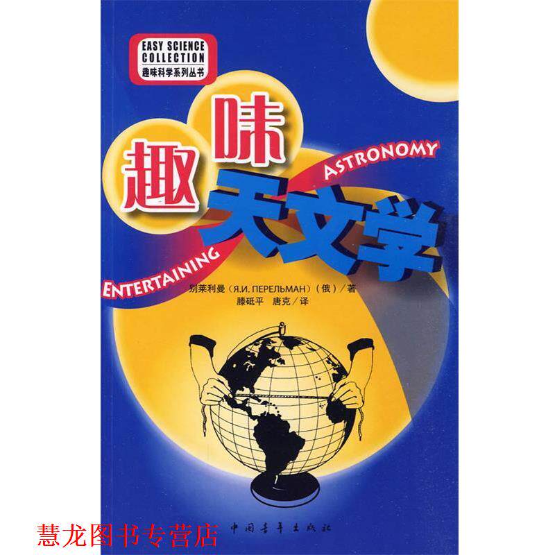 【正版书籍】 别莱利曼系列--趣味天文学 (俄)别莱利曼 著,滕砥平,唐克 译 中国青年出版社