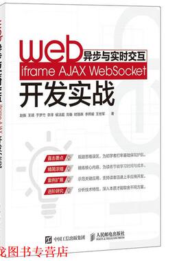 【正版书籍】 Web异步与实时交互 iframe AJAX WebSocket开发实战 赵振 王顺 于梦竹 李泽 侯法超 刘备 时国森 李照耀 王 人民邮电
