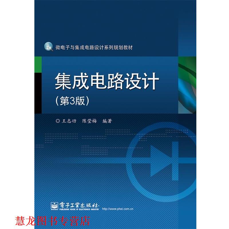 【正版书籍】 集成电路设计 王志功 等编著 电子工业出版社
