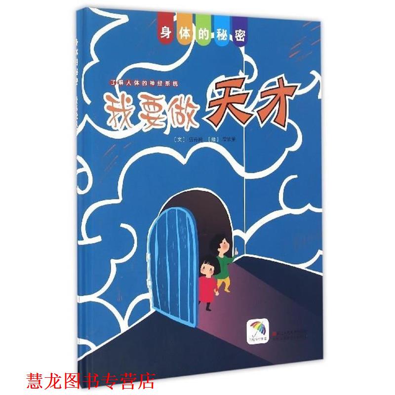 【正版书籍】 身体的秘密：我要做天才 盛诗澜著,常紫箫绘,黄静校 浙江人民美术出版社