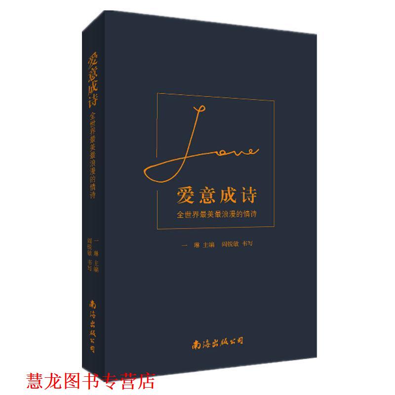 【正版书籍】 爱意成诗:全世界浪漫的情诗 一琳 主编 阎锐敏 书写 南海出版公司