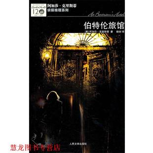 著 社 书籍 人民文学出版 译 晓谢 克里斯蒂 英 伯特伦旅馆 正版