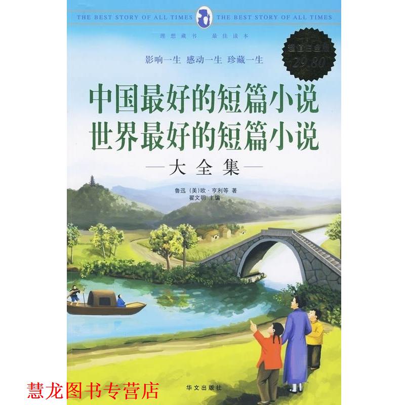 【正版书籍】 白金版:中国的短篇小说 世界的短片小说 翟文明 主编 华文出版社