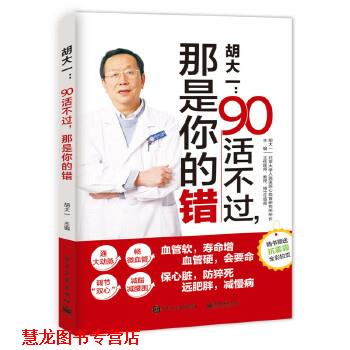 【正版书籍】 胡大一:90活不过,那是你的错 胡大一 主编 电子工业出版社