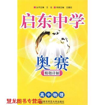 【正版书籍】 启东中学奥赛精题详解:高中物理 王建忠 南京师范大学出版社