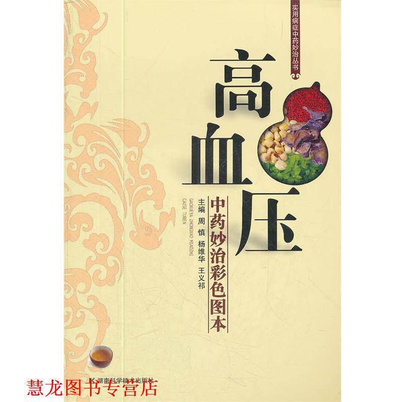【正版书籍】 实用病症中药妙治丛书 高血压中药妙治彩色图本 周慎　等主编 湖南科技出版社