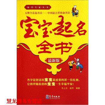 【正版书籍】 宝宝起名全书 毛上文,温芳 著 气象出版社