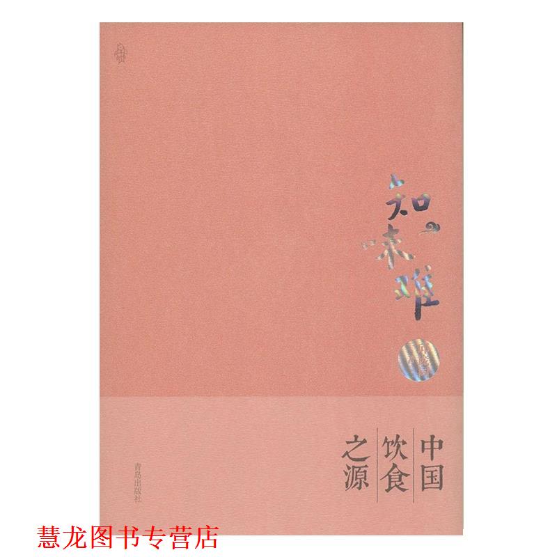 【正版书籍】 知味难·中华饮食之源 邱庞同 著 青岛出版社