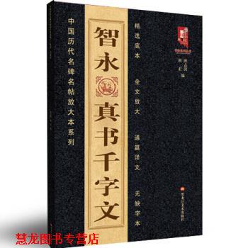【正版书籍】 中国历代名碑名帖放大本系列:智永真书千字文 班志铭,班正 编 黑龙江美术出版社