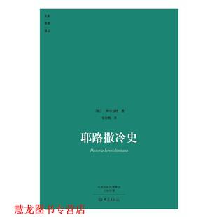 【正版书籍】 耶路撒冷史 (德)阿尔伯特　著,王向鹏　译 大象出版社