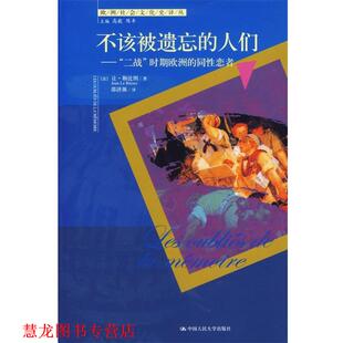 人们 同性恋者 正版 不该被遗忘 译 社 邵济源 二站 书籍 勒比图 法 时期欧洲 中国人民大学出版 著