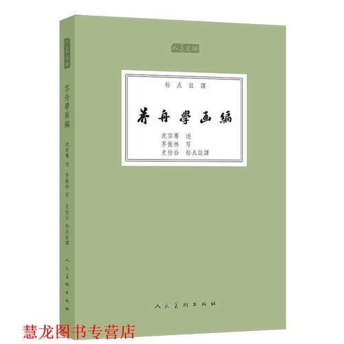【正版书籍】 人美文库-芥舟学画编 沈宗骞述,齐振林写 人民美术出版社