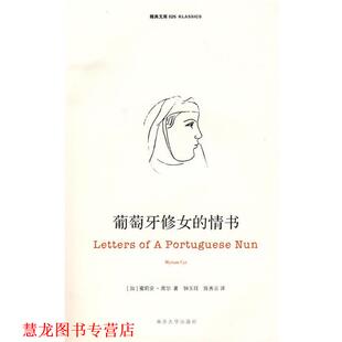 著 正版 加 钟玉珏 南京大学出版 葡萄牙修女 译 书籍 社 情书 陈秀云 席尔
