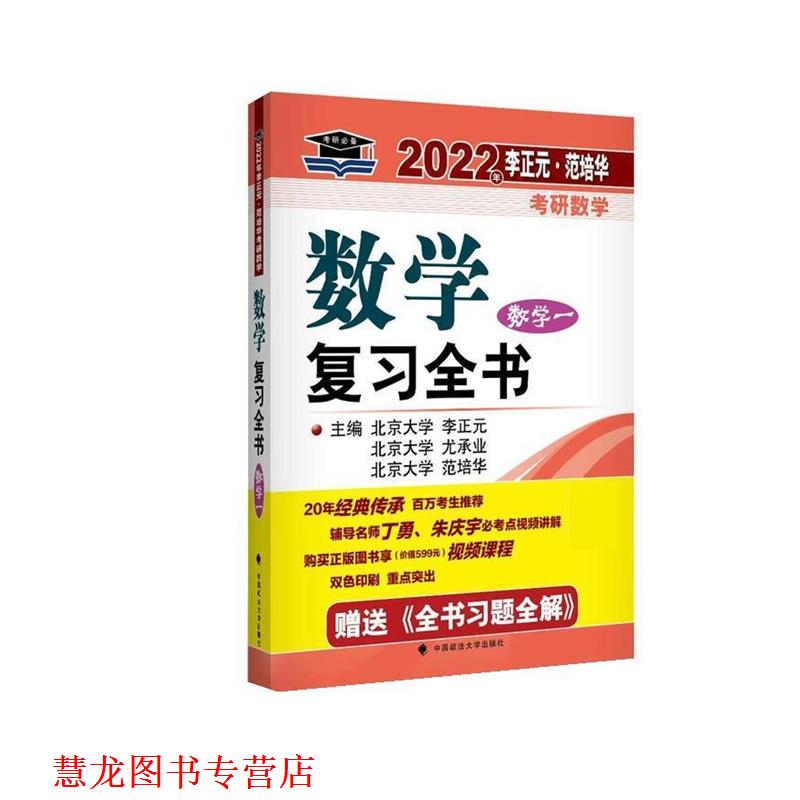 【正版书籍】 2022年李正元•范培华考研数学数学复习全书.数学一 李正元 著,尤承业 著,范培华 著 中国政法大学出版社