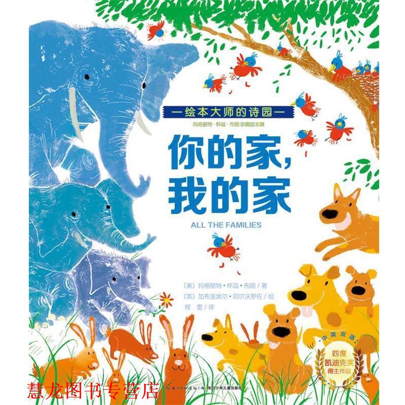 【正版书籍】 玛格丽特·怀兹·布朗珍藏绘本集:你的家，我的家 [美]玛格丽特怀兹布朗 湖北少儿出版社