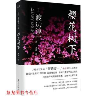 著 社 书籍 九州出版 译 刘玮 渡边淳一 日 樱花树下 正版