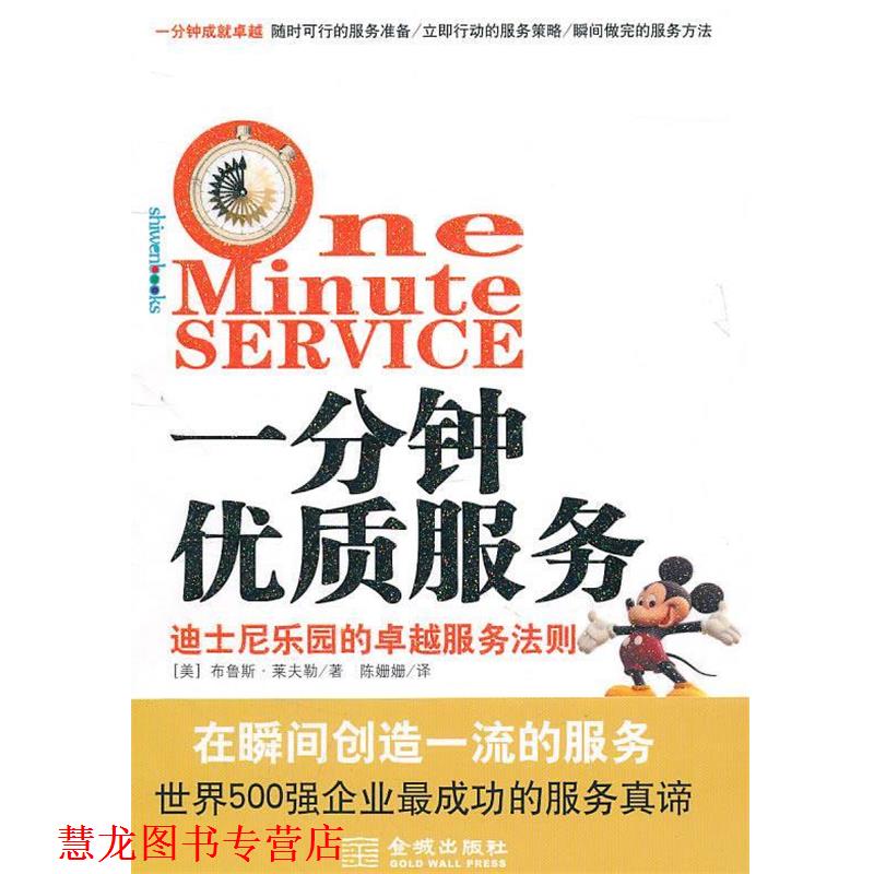 【正版书籍】 一分钟优质服务 (美)莱夫勒 著,陈姗姗 译 金城出版社