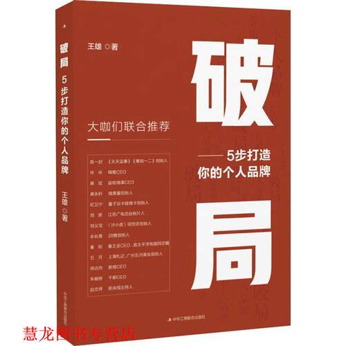 【正版书籍】 破局：5步打造你的个人品牌 王雄 著 中华工商联合出版社