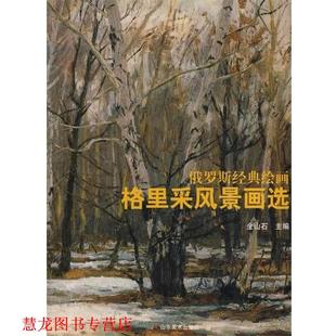格里采风景画选 书籍 全山石 编 社 山东美术出版 正版