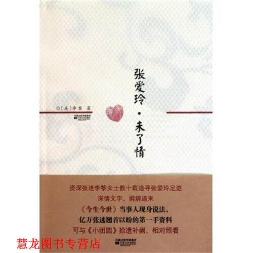 【正版书籍】 张爱玲·未了情 [美] 李黎 著 江苏文艺出版社