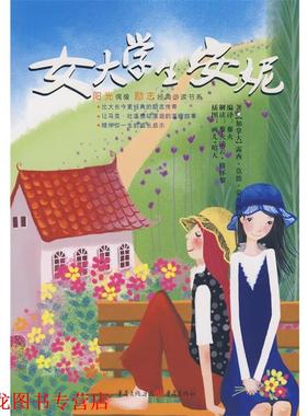 【正版书籍】 女大学生安妮 (加)蒙哥马利(Montgomery,L.M) 著,藜火　编译 重庆出版社